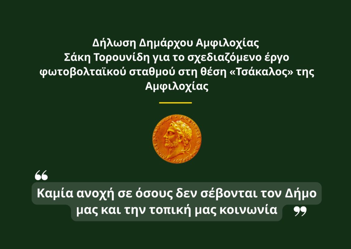 Δήμος Αμφιλοχίας, 23 Μαΐου 205 - Ο Σάκης Τορουνίδης τοποθετήθηκε για το σχεδιαζόμενο Φωτοβολταϊκό Πάρκο στη θέση «Τσάκαλος»