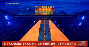 Μπορεί η Eurovision του 2025 να ολοκληρώθηκε ωστόσο το «Espresso Macchiato» κυκλοφορεί και στα ελληνικά ως... «Σερβιτόρε - Σερβιτόρε»!