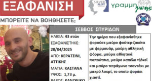 Ο Σπυρίδων Σέββος, ο 43χρονος που αγνοείται και για τον οποίον έχει σημάνει Silver Alert κατάγεται από το Αρχοντοχώρι Ξηρομέρου.