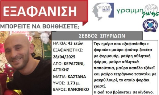 Ο Σπυρίδων Σέββος, ο 43χρονος που αγνοείται και για τον οποίον έχει σημάνει Silver Alert κατάγεται από το Αρχοντοχώρι Ξηρομέρου.