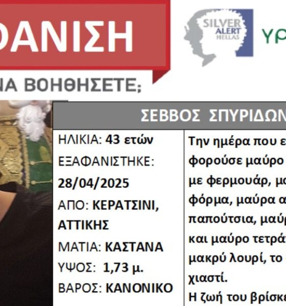 Ο Σπυρίδων Σέββος, ο 43χρονος που αγνοείται και για τον οποίον έχει σημάνει Silver Alert κατάγεται από το Αρχοντοχώρι Ξηρομέρου.