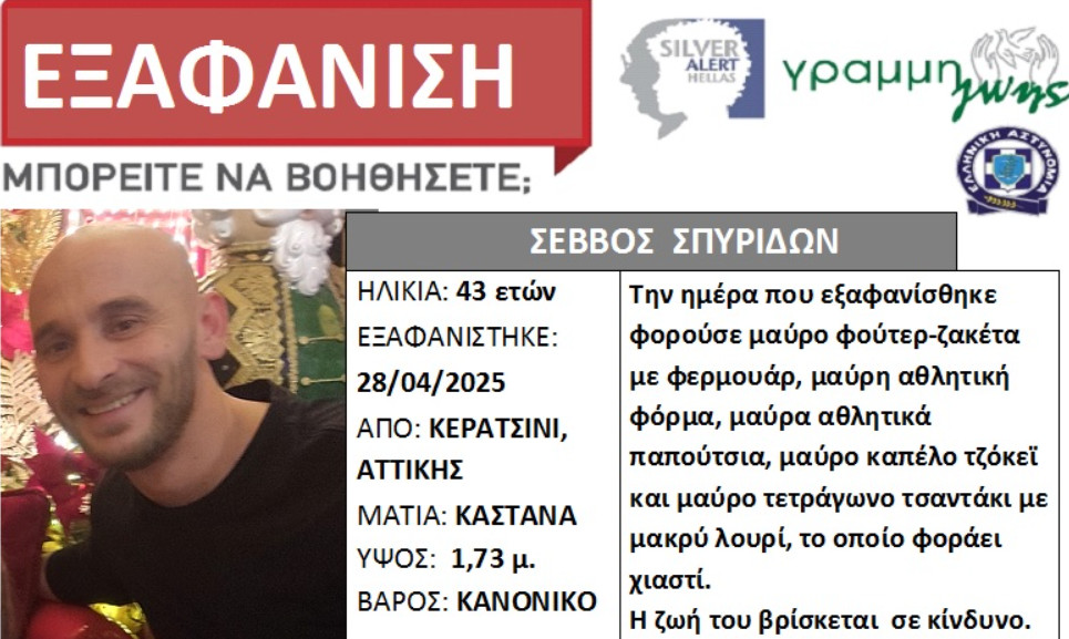 Ο Σπυρίδων Σέββος, ο 43χρονος που αγνοείται και για τον οποίον έχει σημάνει Silver Alert κατάγεται από το Αρχοντοχώρι Ξηρομέρου.