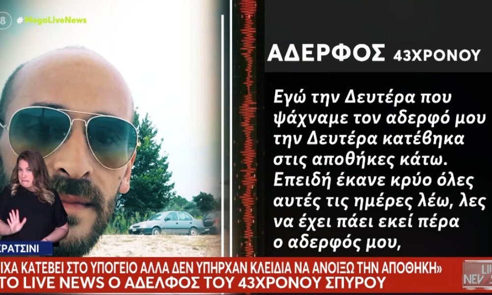 Ο Σπυρίδων Σέββος βρέθηκε νεκρός την 1η του Μάη και ο αδερφός του αποκάλυψε πως είχε κατέβει στο υπόγειο την 28η Απριλίου.