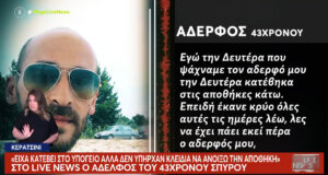 Ο Σπυρίδων Σέββος βρέθηκε νεκρός την 1η του Μάη και ο αδερφός του αποκάλυψε πως είχε κατέβει στο υπόγειο την 28η Απριλίου.