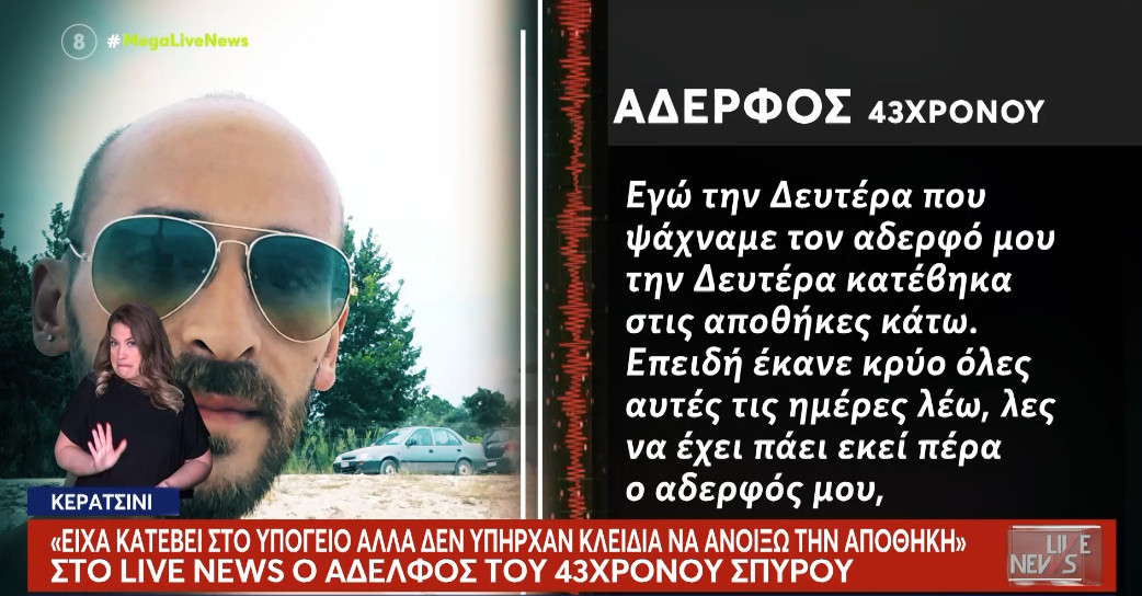 Ο Σπυρίδων Σέββος βρέθηκε νεκρός την 1η του Μάη και ο αδερφός του αποκάλυψε πως είχε κατέβει στο υπόγειο την 28η Απριλίου.