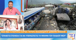 Κανείς δεν ξεχνά τα Τέμπη - Η μητέρα του Μηχανοδηγού από τη Μπαμπίνη Ξηρομέρου συλλέγει στοιχεία στη μνήμη του παιδιού της