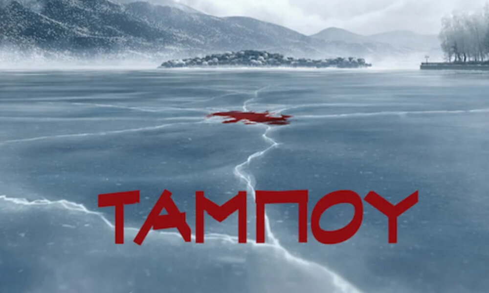 Το «Ταμπού» η σειρά του Ανδρέα Γεωργίου και της Βάνας Δημητρίου με γυρίσματα στα Ιωάννινα ολοκληρώνεται στις 21 Μαΐου 2025.