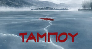Το «Ταμπού» η σειρά του Ανδρέα Γεωργίου και της Βάνας Δημητρίου με γυρίσματα στα Ιωάννινα ολοκληρώνεται στις 21 Μαΐου 2025.