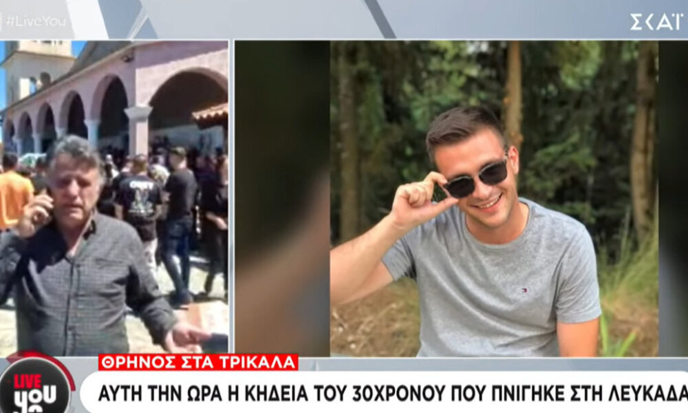 Στα Τρίκαλα βρίσκονται και από το Μεσολόγγι για το τελευταίο «αντίο» στον 30χρονο Στέφανο που έχασε τη ζωή του στην Παραλία Κάθισμα της Λευκάδας.