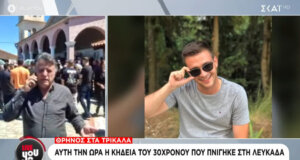 Στα Τρίκαλα βρίσκονται και από το Μεσολόγγι για το τελευταίο «αντίο» στον 30χρονο Στέφανο που έχασε τη ζωή του στην Παραλία Κάθισμα της Λευκάδας.