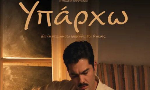 Στο Αγρίνιο και πάλι ο Χρήστος Μάστορας με το «Υπάρχω» από 8 έως 14 Μαΐου στον Δημοτικό Κινηματογράφο «Άνεσις», στις 18:30.