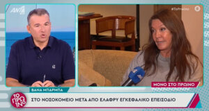 Η Βάνα Μπάρμπα σύμφωνα με πληροφορίες του ΑΝΤ1 υπέστη ελαφρύ εγκεφαλικό και νοσηλεύεται στο «Αιγινήτειο» Νοσοκομείο.