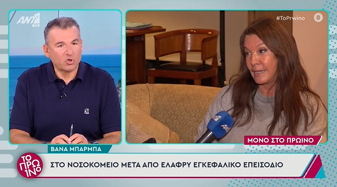 Η Βάνα Μπάρμπα σύμφωνα με πληροφορίες του ΑΝΤ1 υπέστη ελαφρύ εγκεφαλικό και νοσηλεύεται στο «Αιγινήτειο» Νοσοκομείο.