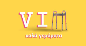 Το «VIΠ – Καλά Γεράματα» δίνει ραντεβού με τους τηλεθεατές του ΑΝΤ1, κάθε Σάββατο στις 21:00