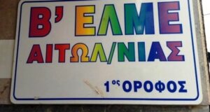 Η Β' Ε.Λ.Μ.Ε. Αιτωλοακαρνανίας σε ανακοίνωσή της είναι κάθετα αντίθετη με τις διαγνωστικές εξετάσεις τύπου PISA