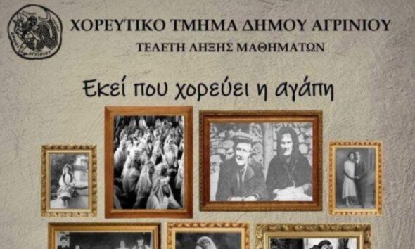 Στο Αγρίνιο και συγκεκριμένα στον «Ελληνίς» οι Τελετές Λήξης Παραδοσιακών Χορευτικών Τμημάτων και Μουσικοχορευτική Παράσταση