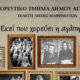 Στο Αγρίνιο και συγκεκριμένα στον «Ελληνίς» οι Τελετές Λήξης Παραδοσιακών Χορευτικών Τμημάτων και Μουσικοχορευτική Παράσταση