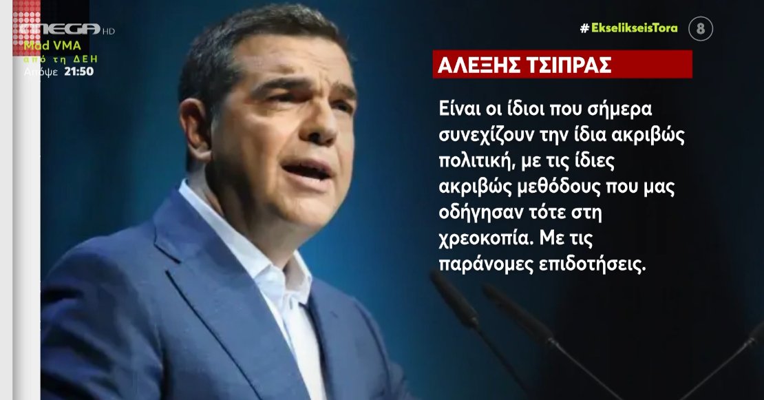 Ο Αλέξης Τσίπρας έκανε τη δική του παρέμβαση σχετικά με το σκάνδαλο του Ο.Π.Ε.Κ.Ε.Π.Ε. μιλώντας για «Βαλκανοποίηση της Ελλάδας».