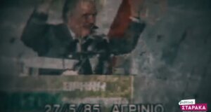 Η Χριστίνα Σταρακά, Βουλευτής Αιτωλοακαρνανίας του ΠΑ.ΣΟ.Κ. ετοίμασε ένα συγκινητικό βίντεο για τον Ανδρέα Παπανδρέου.