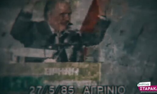 Η Χριστίνα Σταρακά, Βουλευτής Αιτωλοακαρνανίας του ΠΑ.ΣΟ.Κ. ετοίμασε ένα συγκινητικό βίντεο για τον Ανδρέα Παπανδρέου.