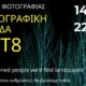 Στο Αγρίνιο από το «Photopolis» θα πραγματοποιηθούν το Σάββατο (14/06) τα εγκαίνια Έκθεσης Φωτογραφίας της Φωτογραφικής Ομάδας Art8.