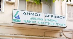 Η Δ.Ε.Υ.Α. Αγρινίου γνωστοποίηση τη διακοπή 8 ωρών (10:00 - 18:00) την Παρασκευή, 13 Ιουνίου 2025 στη Δημοτική Ενότητα Αρακύνθου.