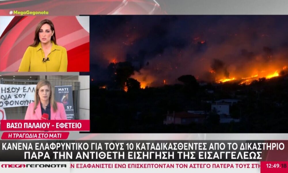 Σε ό,τι αφορά το Μάτι δεν αναγνωρίστηκε κανένα ελαφρυντικό στους 10 κατηγορούμενους, σε ορισμένες περιπτώσεις οι ποινές φτάνουν τα 240 έτη.