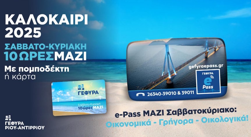 Η Γέφυρα Ρίου - Αντιρρίου καλωσορίζει το καλοκαίρι του 2025 με το εκπτωτικό πρόγραμμα «e-pass ΜΑΖΙ Σαββατοκύριακο».