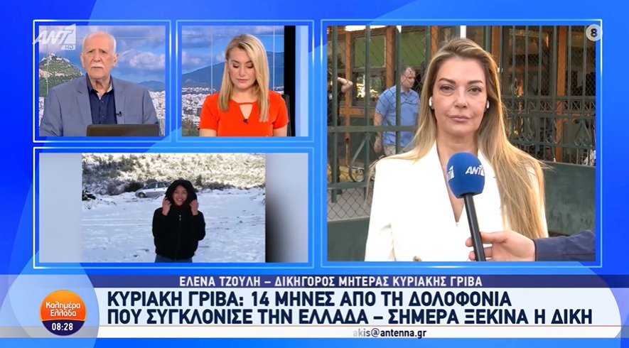 Η 28χρονη Αγρινιώτισσα Κυριακή Γρίβα δολοφονήθηκε την 1η Απριλίου του 2024 και σήμερα (04/06) ξεκινάει η Δίκη - Όσα δήλωσε η Έλενα Τζούλη.