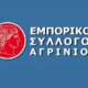 Το Αγρίνιο πενθεί καθώς «έφυγε» ο Γιώργος Γεωργόπουλος - Συλλυπητήρια ανακοίνωση εξέδωσε ο Εμπορικός Σύλλογος για την απώλειά του.