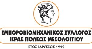 Ο Εμποροβιομηχανικός Σύλλογος Ι.Π. Μεσολογγίου προχώρησε σε ενημέρωση για την Αργία του Αγίου Πνεύματος.