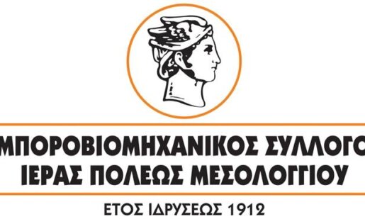 Ο Εμποροβιομηχανικός Σύλλογος Ι.Π. Μεσολογγίου προχώρησε σε ενημέρωση για την Αργία του Αγίου Πνεύματος.