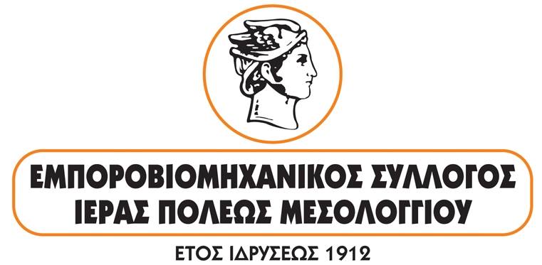 Ο Εμποροβιομηχανικός Σύλλογος Ι.Π. Μεσολογγίου προχώρησε σε ενημέρωση για την Αργία του Αγίου Πνεύματος.