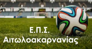 Η Α' Ε.Π.Σ. Αιτωλοακαρνανίας αποκτά τεράστιο ενδιαφέρον αφού ο Πρωταθλητής της σεζόν 2025 - 2026 θα παίξει απευθείας στη Γ' Εθνική!