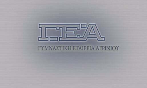 Η Γυμναστική Εταιρεία Αγρινίου πραγματοποιεί από 12 έως 24 Ιουνίου τις Τελετές Λήξης των Τμημάτων της.