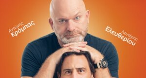 «Σύμφωνο Επιβίωσης», απόψε (30/06, 21:00) στον Θερινό Κινηματογράφο «Ελληνίς» ο Αντώνης Κρόμπας και ο Λευτέρης Ελευθερίου σας περιμένουν!