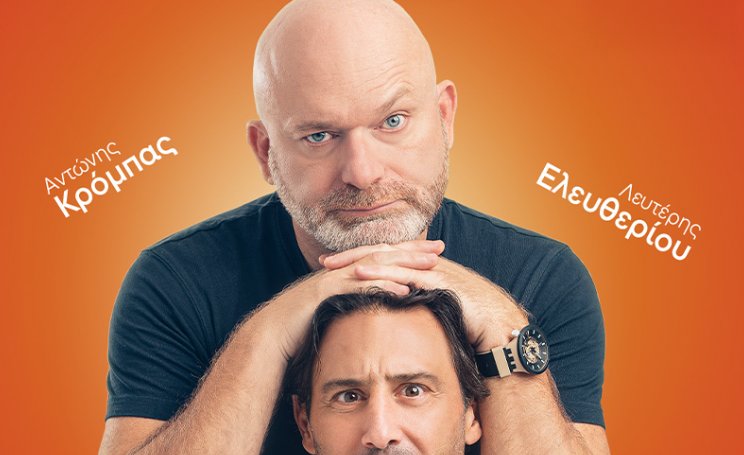 «Σύμφωνο Επιβίωσης», απόψε (30/06, 21:00) στον Θερινό Κινηματογράφο «Ελληνίς» ο Αντώνης Κρόμπας και ο Λευτέρης Ελευθερίου σας περιμένουν!
