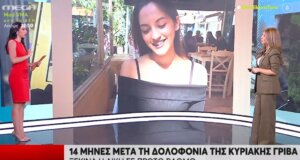 Η Κυριακή Γρίβα σκοτώθηκε από τον πρώην σύντροφό της, τη Δευτέρα (30/06) ξεκινά η ακροαματική διαδικασία για τη δολοφονία της.