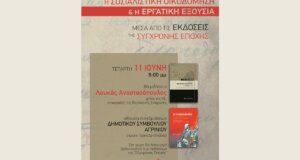 Το Κ.Κ.Ε. έκανε γνωστό πως ο Λουκάς Αναστασόπουλος την Τετάρτη, 11 Ιουνίου 2025 θα είναι ομιλητής σε εκδήλωση στο Αγρίνιο.