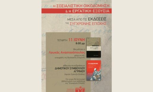 Το Κ.Κ.Ε. έκανε γνωστό πως ο Λουκάς Αναστασόπουλος την Τετάρτη, 11 Ιουνίου 2025 θα είναι ομιλητής σε εκδήλωση στο Αγρίνιο.