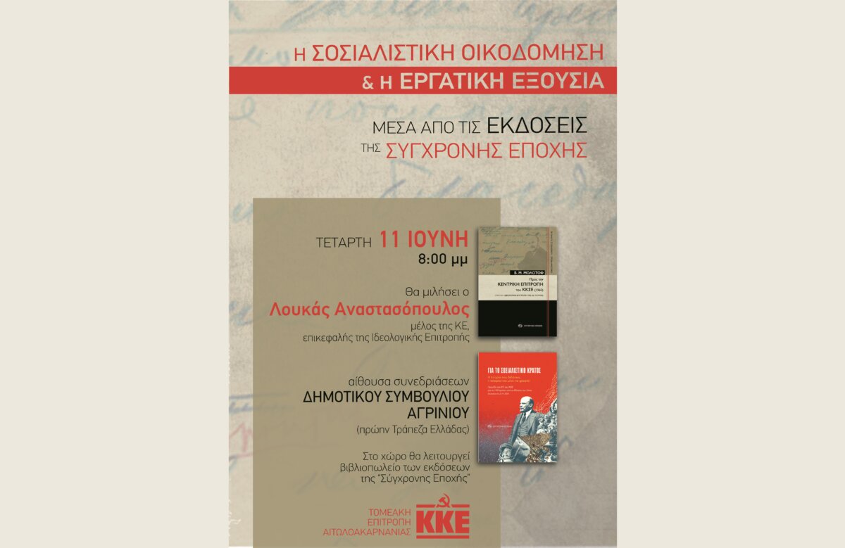 Το Κ.Κ.Ε. έκανε γνωστό πως ο Λουκάς Αναστασόπουλος την Τετάρτη, 11 Ιουνίου 2025 θα είναι ομιλητής σε εκδήλωση στο Αγρίνιο.