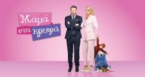 Η «Μαμά στα κρυφά», συνεχίζει με νέα επεισόδια το Σαββατοκύριακο 7 και 8 Μαΐου 2025 και ώρα 20:00 στην Ε.Ρ.Τ.