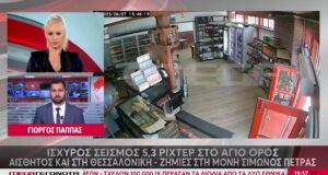 Στη Χαλκιδική και συγκεκριμένα στο Άγιον Όρος η στιγμή της σεισμικής δόνησης άνω των 5R καταγράφηκε από κάμερες.