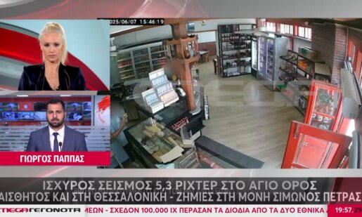 Στη Χαλκιδική και συγκεκριμένα στο Άγιον Όρος η στιγμή της σεισμικής δόνησης άνω των 5R καταγράφηκε από κάμερες.