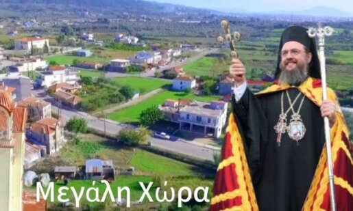 Στη Μεγάλη Χώρα Αγρινίου πανηγυρίζει την Κυριακή, 29 Ιουνίου 2025 ο Ιερός Ναός Αποστόλου Παύλου.