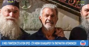 Ο Μελ Γκίμπσον βρίσκεται στο Άγιον Όρος και συγκεκριμένα στην Ιερά Μονή Χιλανδαρίου για πνευματική απομόνωση.