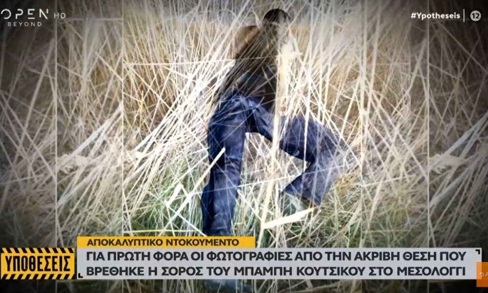 Το Μεσολόγγι θέλει να μάθει πώς και γιατί πέθανε ο Μπάμπης Κούτσικος, η ακριβής θέση που βρέθηκε η σορός.