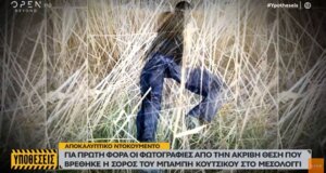 Το Μεσολόγγι θέλει να μάθει πώς και γιατί πέθανε ο Μπάμπης Κούτσικος, η ακριβής θέση που βρέθηκε η σορός.