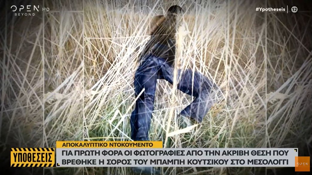 Το Μεσολόγγι θέλει να μάθει πώς και γιατί πέθανε ο Μπάμπης Κούτσικος, η ακριβής θέση που βρέθηκε η σορός.