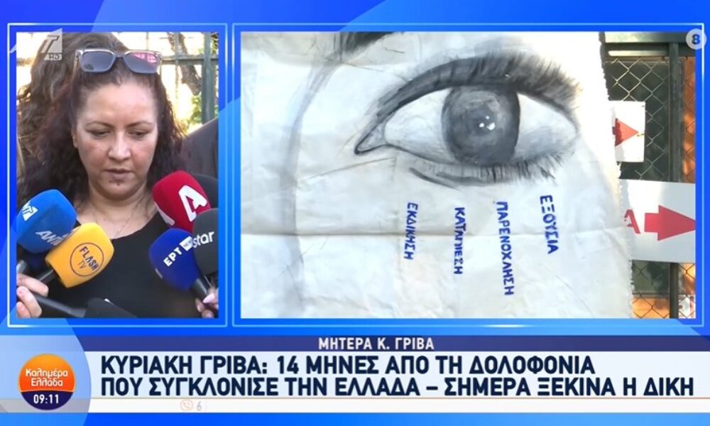 Η Κυριακή Γρίβα με καταγωγή από το Αγρίνιο δολοφονήθηκε πριν από 14 μήνες και σήμερα ξεκινά η Δίκη του πρώην συντρόφου της στο Μικτό Ορκωτό Δικαστήριο Αθηνών.